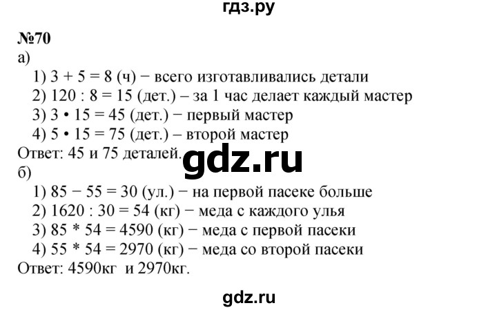 ГДЗ по математике 4 класс Петерсон   часть 3 / задача - 70, Решебник 2022 6-е изд.