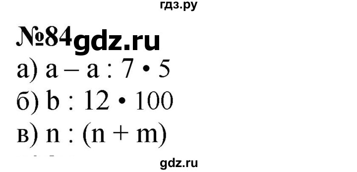 ГДЗ по математике 4 класс Петерсон   часть 3 / задача - 84, Решебник 2024 (углублённый уровень)