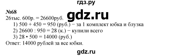 ГДЗ по математике 4 класс Петерсон   часть 3 / задача - 68, Решебник 2022 6-е изд.