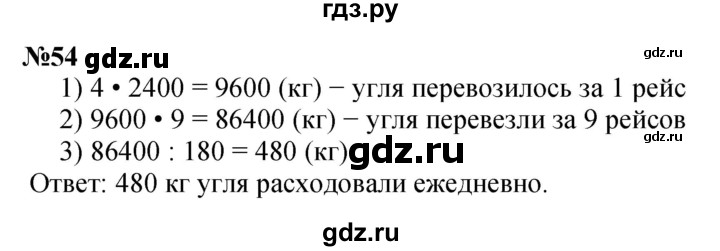 ГДЗ по математике 4 класс Петерсон   часть 3 / задача - 54, Решебник 2015 (Учусь учиться) №1