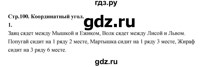 ГДЗ по математике 4 класс  Рудницкая   часть 1. страница - 100, Решебник 2024