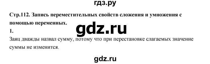 ГДЗ по математике 4 класс  Рудницкая   часть 1. страница - 112, Решебник 2024