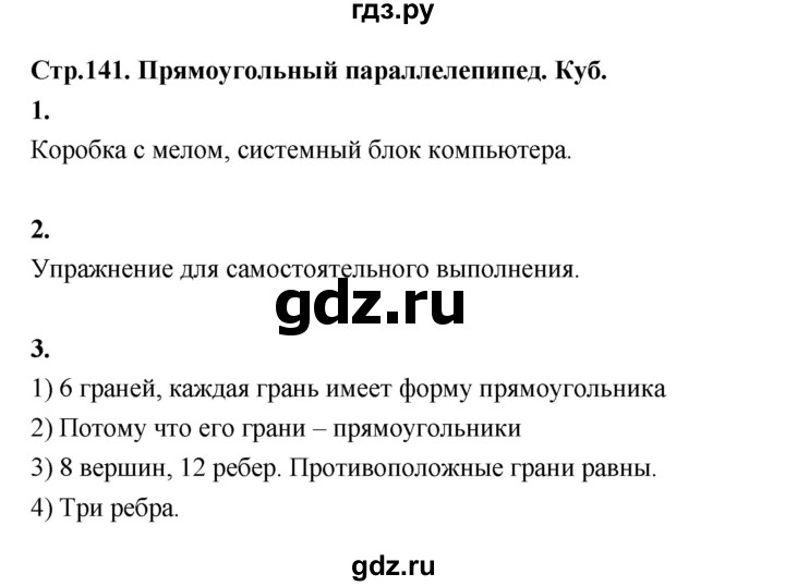 ГДЗ по математике 4 класс  Рудницкая   часть 1. страница - 141, Решебник 2024