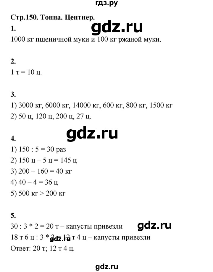 ГДЗ по математике 4 класс  Рудницкая   часть 1. страница - 150, Решебник 2024