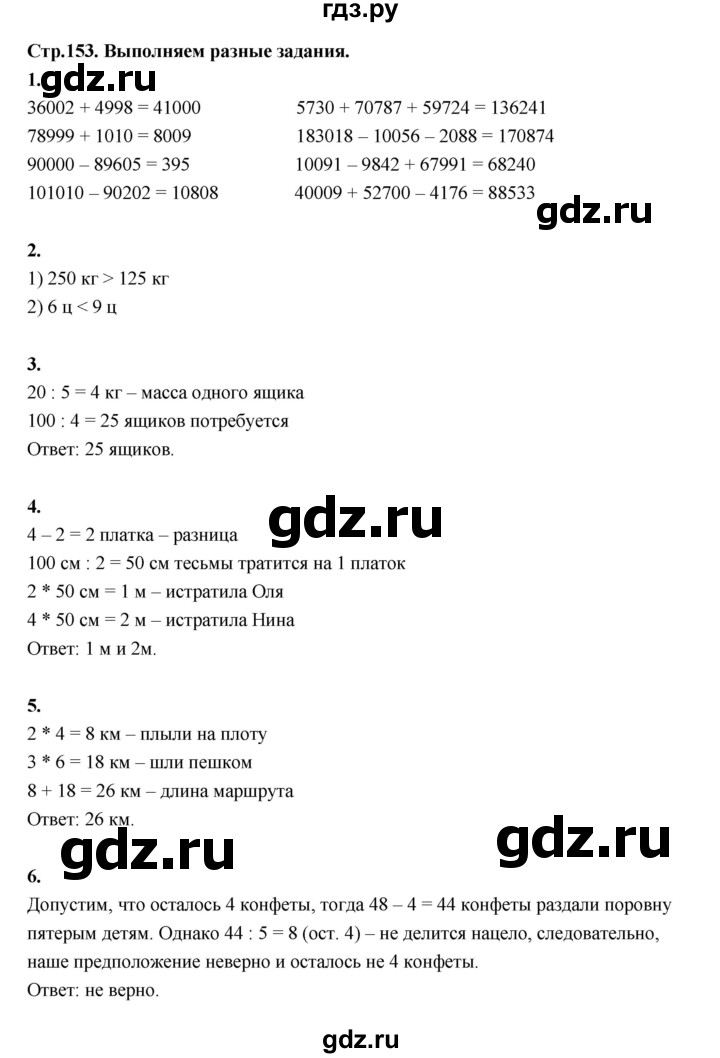 ГДЗ по математике 4 класс  Рудницкая   часть 1. страница - 153, Решебник 2024