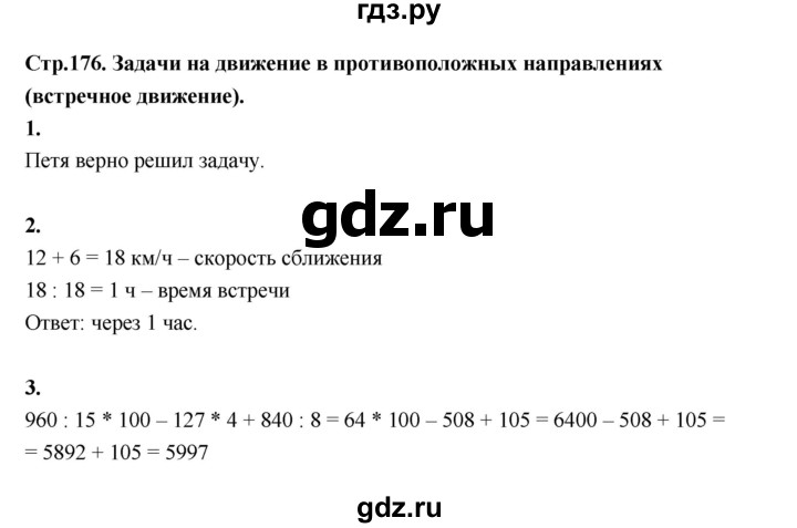 ГДЗ по математике 4 класс  Рудницкая   часть 1. страница - 176, Решебник 2024