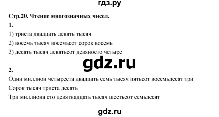 ГДЗ по математике 4 класс  Рудницкая   часть 1. страница - 20, Решебник 2024