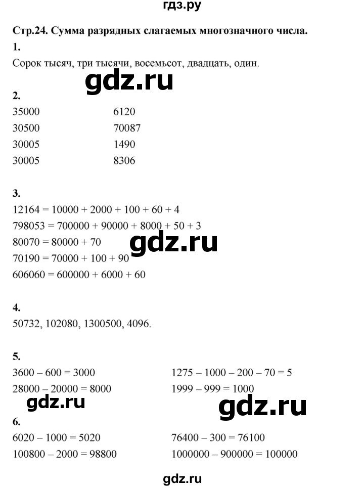 ГДЗ по математике 4 класс  Рудницкая   часть 1. страница - 24, Решебник 2024