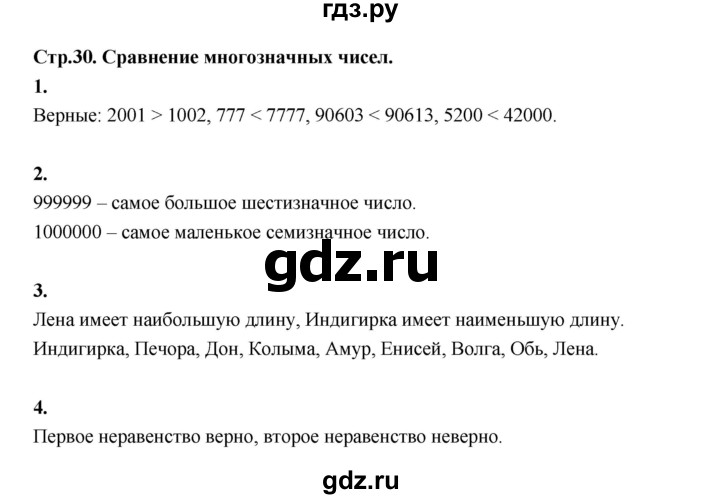 ГДЗ по математике 4 класс  Рудницкая   часть 1. страница - 30, Решебник 2024