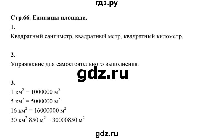 ГДЗ по математике 4 класс  Рудницкая   часть 1. страница - 66, Решебник 2024