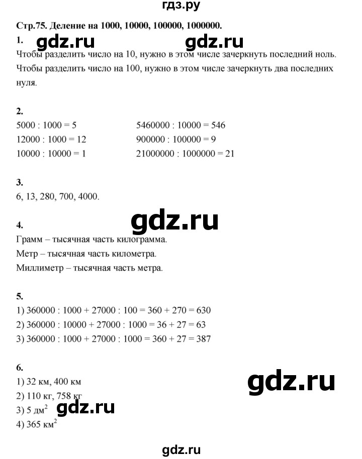 ГДЗ по математике 4 класс  Рудницкая   часть 1. страница - 75, Решебник 2024