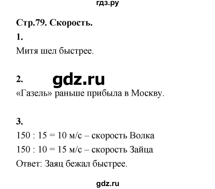 ГДЗ по математике 4 класс  Рудницкая   часть 1. страница - 79, Решебник 2024