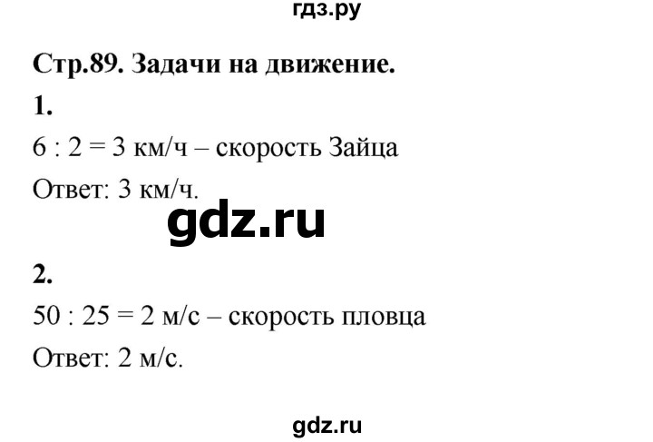 ГДЗ по математике 4 класс  Рудницкая   часть 1. страница - 89, Решебник 2024