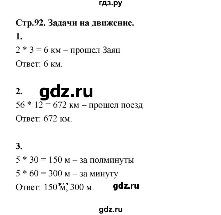 ГДЗ по математике 4 класс  Рудницкая   часть 1. страница - 92, Решебник 2024