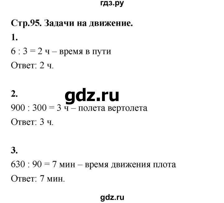 ГДЗ по математике 4 класс  Рудницкая   часть 1. страница - 95, Решебник 2024