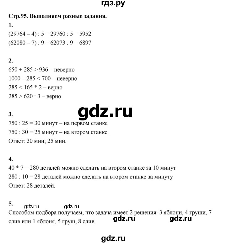 ГДЗ по математике 4 класс  Рудницкая   часть 2. страница - 95, Решебник 2024