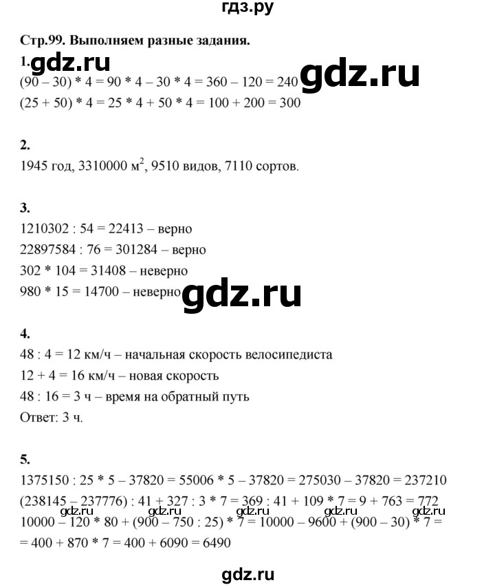 ГДЗ по математике 4 класс  Рудницкая   часть 2. страница - 99, Решебник 2024