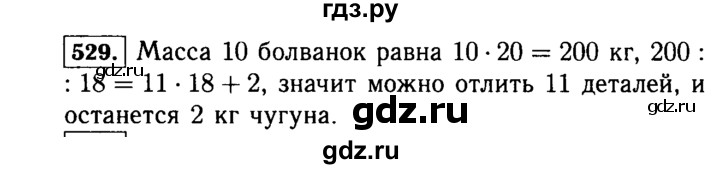 ГДЗ учебник 2015. упражнение 529 (529) математика 5 класс Виленкин, Жохов