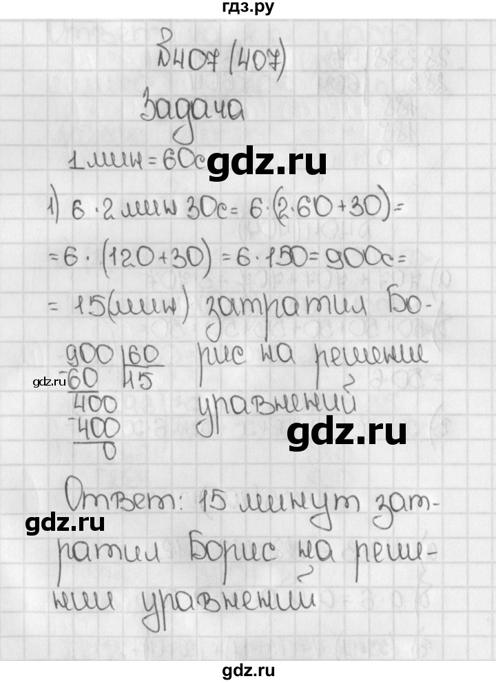 ГДЗ учебник 2015. упражнение 407 (407) математика 5 класс Виленкин, Жохов