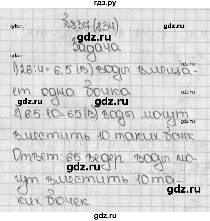 ГДЗ учебник 2015. упражнение 834 (837) математика 5 класс Виленкин, Жохов