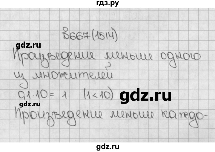 ГДЗ по математике 5 класс  Виленкин   Учебник 2019 / часть 2 - 667 (1514), Решебник №1 к учебнику 2019