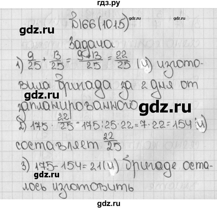 ГДЗ по математике 5 класс  Виленкин   учебник 2015. упражнение - 1015 (166), Решебник №1