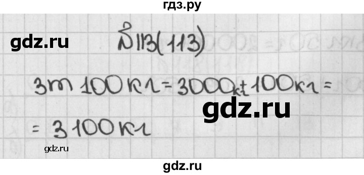 ГДЗ по математике 5 класс  Виленкин   учебник 2015. упражнение - 113 (113), Решебник №1