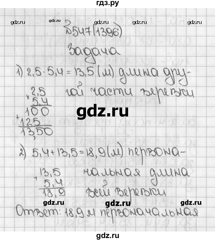 ГДЗ по математике 5 класс  Виленкин   учебник 2015. упражнение - 1396 (547), Решебник №1