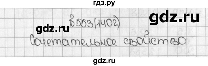 ГДЗ по математике 5 класс  Виленкин   учебник 2015. упражнение - 1402 (553), Решебник №1