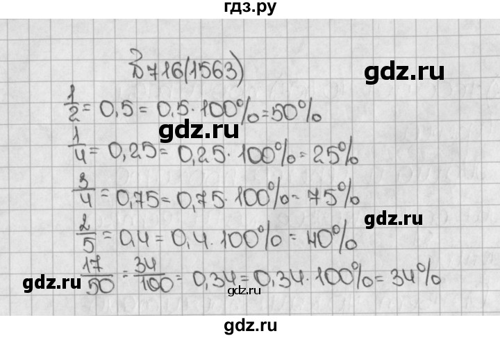 ГДЗ по математике 5 класс  Виленкин   учебник 2015. упражнение - 1563 (716), Решебник №1