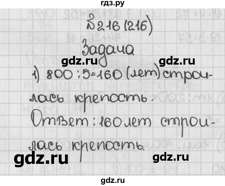 ГДЗ по математике 5 класс  Виленкин   учебник 2015. упражнение - 216 (216), Решебник №1