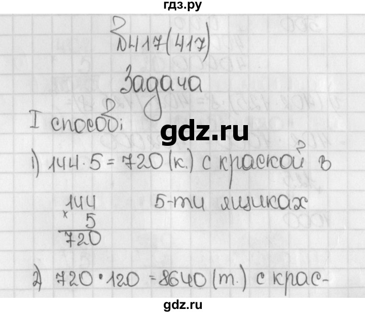 ГДЗ по математике 5 класс  Виленкин   учебник 2015. упражнение - 417 (417), Решебник №1