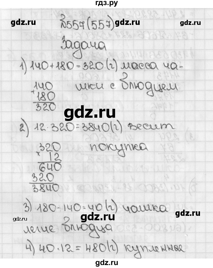 ГДЗ по математике 5 класс  Виленкин   учебник 2015. упражнение - 557 (557), Решебник №1