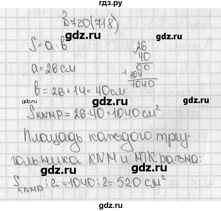 ГДЗ по математике 5 класс  Виленкин   учебник 2015. упражнение - 718 (720), Решебник №1