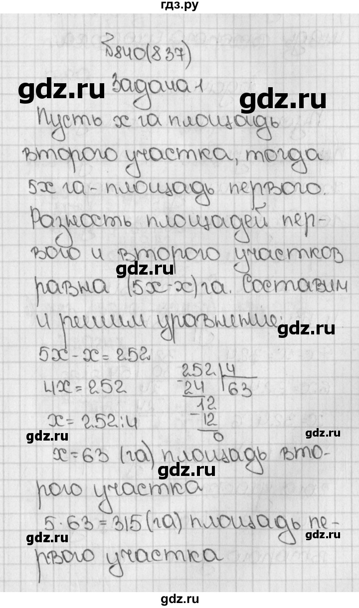 ГДЗ по математике 5 класс  Виленкин   учебник 2015. упражнение - 837 (840), Решебник №1