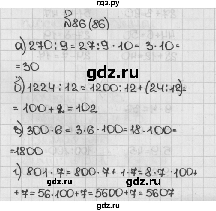 ГДЗ по математике 5 класс  Виленкин   учебник 2015. упражнение - 86 (86), Решебник №1