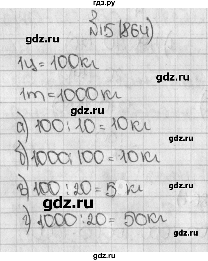 ГДЗ по математике 5 класс  Виленкин   учебник 2015. упражнение - 864 (15), Решебник №1