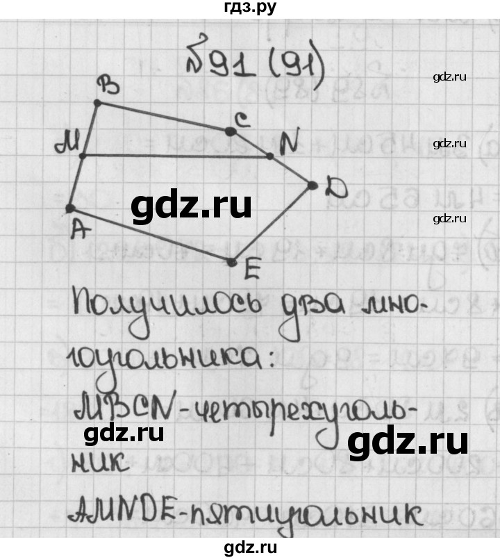 ГДЗ по математике 5 класс  Виленкин   учебник 2015. упражнение - 91 (91), Решебник №1