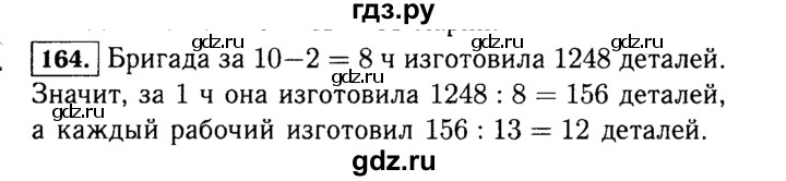 ГДЗ по математике 5 класс  Виленкин   учебник 2015. упражнение - 164 (164), Решебник №2