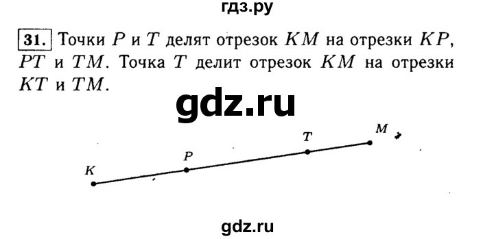 ГДЗ по математике 5 класс  Виленкин   учебник 2015. упражнение - 31 (31), Решебник №2