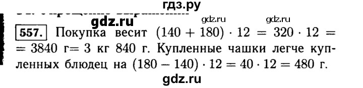 ГДЗ по математике 5 класс  Виленкин   учебник 2015. упражнение - 557 (557), Решебник №2