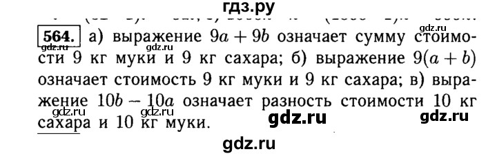 ГДЗ по математике 5 класс  Виленкин   учебник 2015. упражнение - 564 (564), Решебник №2