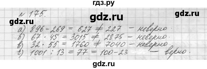 ГДЗ по математике 5 класс  Виленкин   учебник 2015. упражнение - 175 (175), Решебник №3