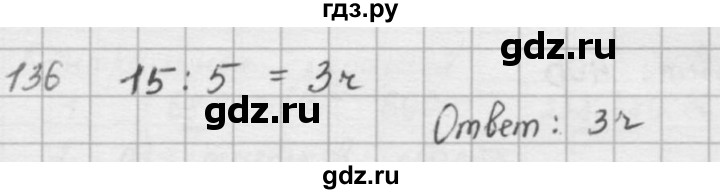 ГДЗ по математике 5 класс  Зубарева   № - 136, Решебник №1
