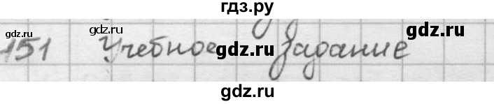 ГДЗ по математике 5 класс  Зубарева   № - 151, Решебник №1