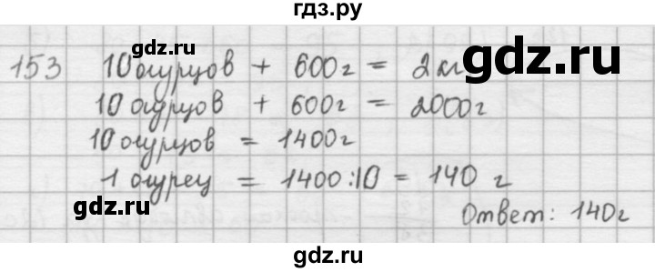 ГДЗ по математике 5 класс  Зубарева   № - 153, Решебник №1