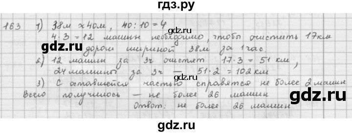 ГДЗ по математике 5 класс  Зубарева   № - 163, Решебник №1