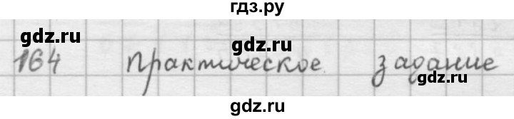ГДЗ по математике 5 класс  Зубарева   № - 164, Решебник №1