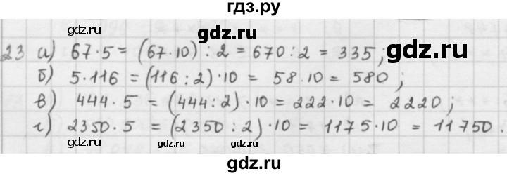ГДЗ по математике 5 класс  Зубарева   № - 23, Решебник №1