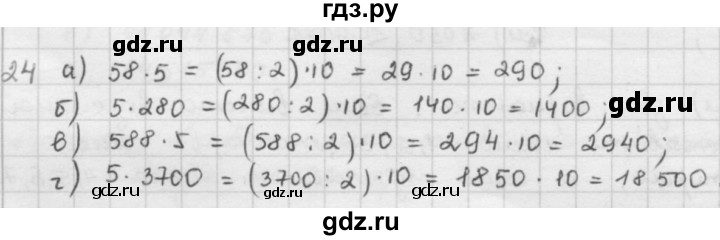 ГДЗ по математике 5 класс  Зубарева   № - 24, Решебник №1
